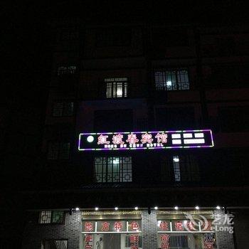 赤水红渡春宾馆酒店提供图片