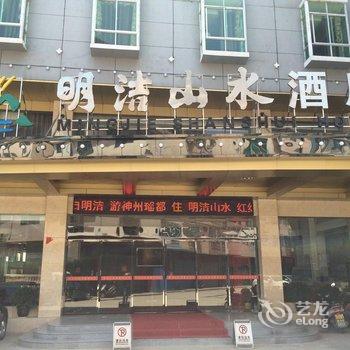 江华明洁山水酒店酒店提供图片