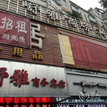 九江瑞昌舒雅商务宾馆（一部）酒店提供图片