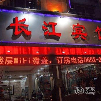 芒市长江宾馆酒店提供图片