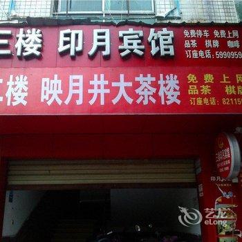 什邡印月商务宾馆酒店提供图片