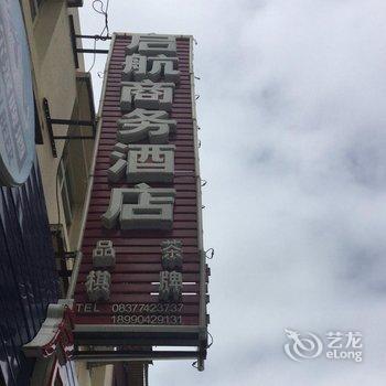 茂县启航商务酒店酒店提供图片