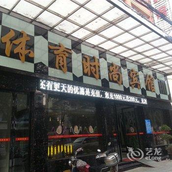 萍乡时尚体育宾馆酒店提供图片