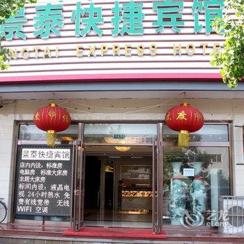 景泰快捷宾馆(乐亭富强街店)酒店提供图片