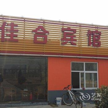 正定佳合宾馆酒店提供图片