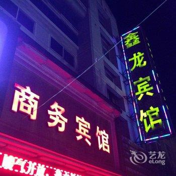 三门峡鑫龙商务宾馆酒店提供图片