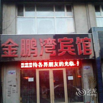 扶余金鹏湾时尚宾馆酒店提供图片