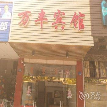 象山万丰宾馆酒店提供图片