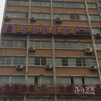 凤阳迎宾快捷宾馆(滁州)酒店提供图片