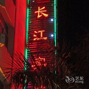 芒市长江宾馆酒店提供图片