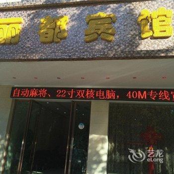 晋宁丽都宾馆酒店提供图片