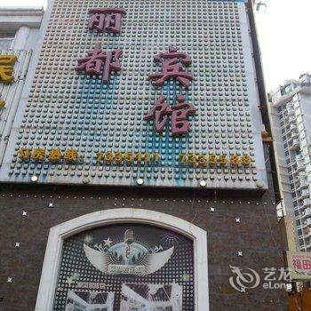 大田锦都宾馆(原丽都宾馆)酒店提供图片