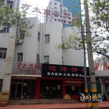 潍坊亨太商务宾馆酒店提供图片