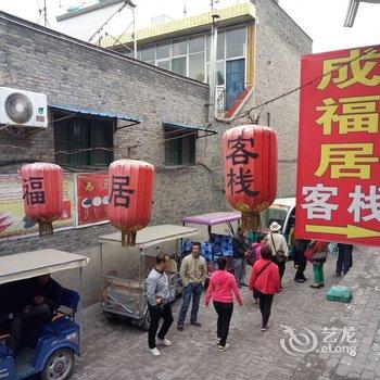 平遥成福居客栈酒店提供图片