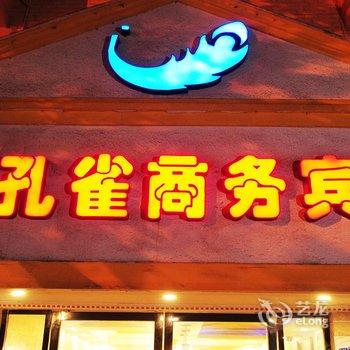 资阳金孔雀商务宾馆酒店提供图片