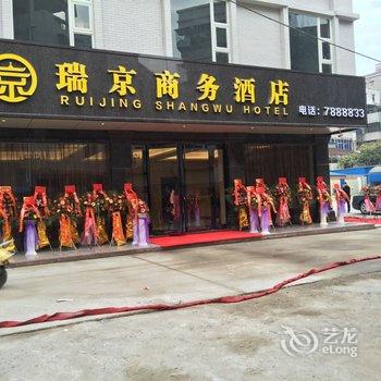 化州瑞京酒店酒店提供图片