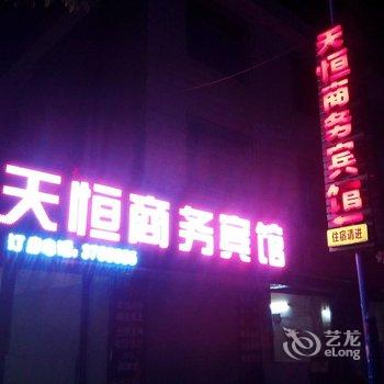 安远天恒商务宾馆酒店提供图片