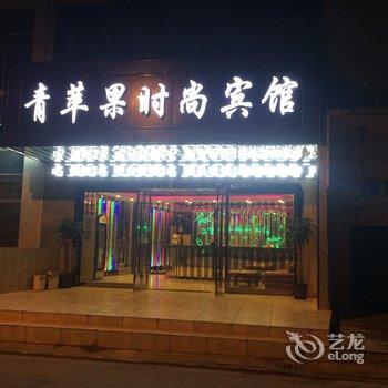 常熟青苹果时尚宾馆酒店提供图片