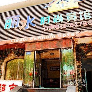 哈尔滨丽水时尚宾馆