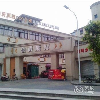 江油伯爵丽都酒店酒店提供图片