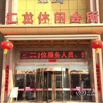 阜城汇龙休闲会所酒店提供图片