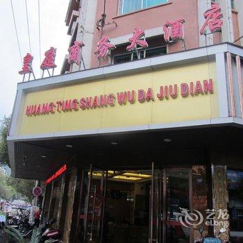 丽水皇庭商务大酒店酒店提供图片