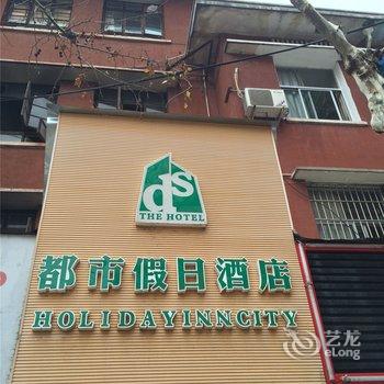 庆元都市假日酒店酒店提供图片