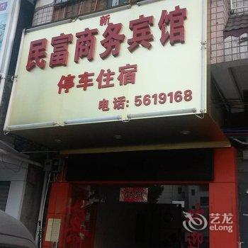 贺州新民富商务宾馆酒店提供图片