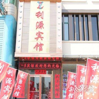 东港利源宾馆酒店提供图片