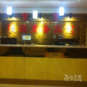 三门峡德源商务宾馆酒店提供图片