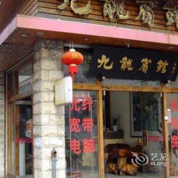 永安九龙宾馆酒店提供图片