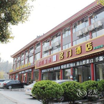 武当山名门商务宾馆酒店提供图片