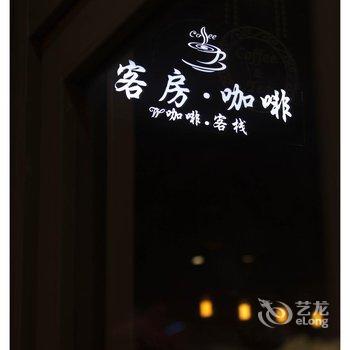 黄山W咖啡客栈(徽州古城店)酒店提供图片