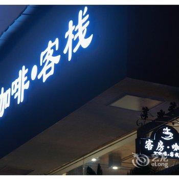 黄山W咖啡客栈(徽州古城店)酒店提供图片