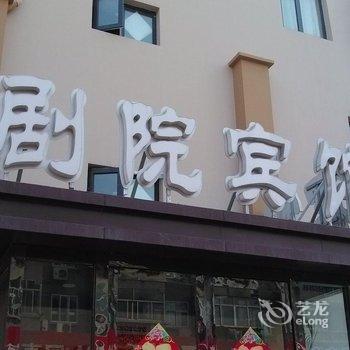 莱州剧院商务宾馆酒店提供图片