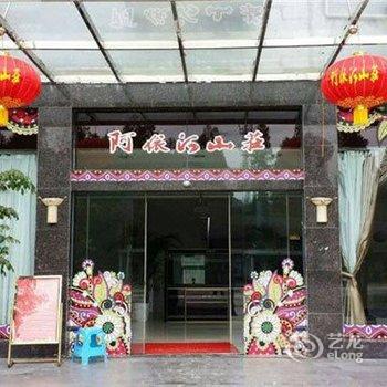 重庆彭水阿依河山庄酒店提供图片