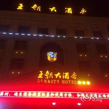 嘉峪关王朝大酒店酒店提供图片