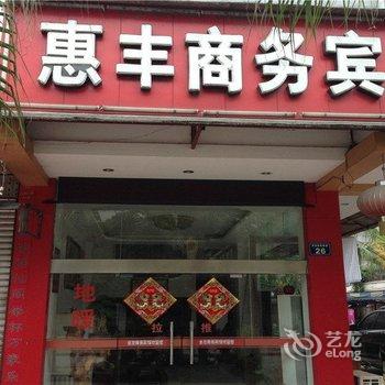 江油惠丰商务宾馆酒店提供图片