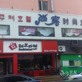 延吉市尚宾时尚主题宾馆酒店提供图片