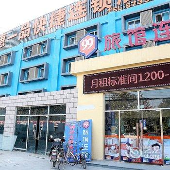 99旅馆连锁(北京十八里店环岛店)