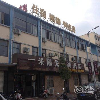 马鞍山一米阳光酒店酒店提供图片