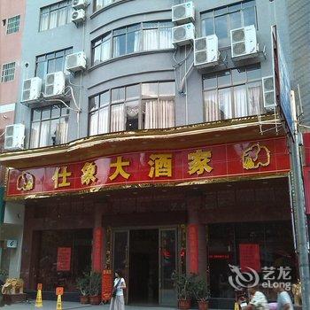 韶关仕象宾馆酒店提供图片