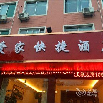 临海爱家快捷酒店酒店提供图片