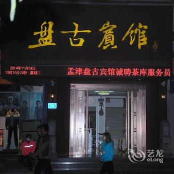 孟津盘古宾馆酒店提供图片