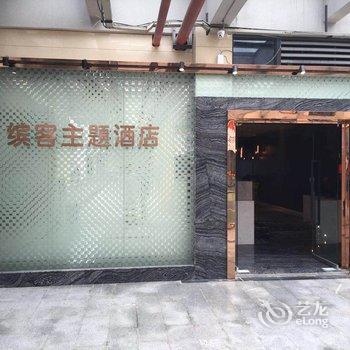 重庆缤徕精品酒店(阿富尔联盟店)酒店提供图片