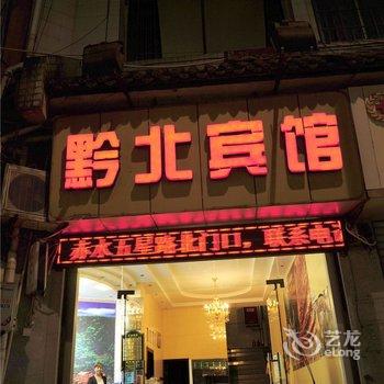 赤水黔北宾馆酒店提供图片