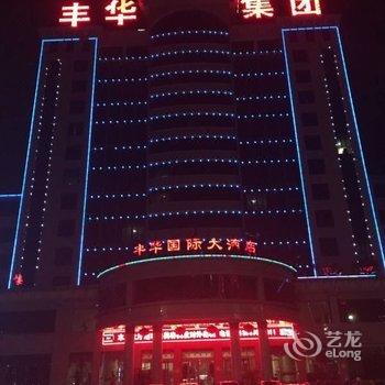 伊川丰华国际大酒店酒店提供图片