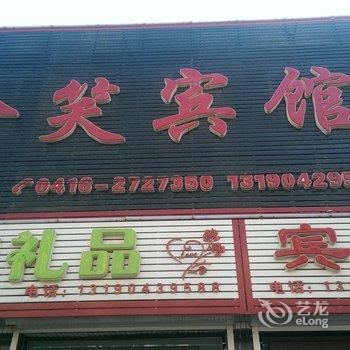 锦州北镇含笑宾馆酒店提供图片