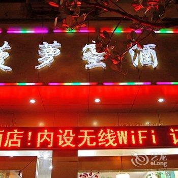 芒市菠萝蜜酒店酒店提供图片