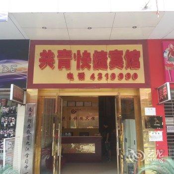 九江共青城快捷宾馆酒店提供图片